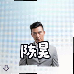 陈昊